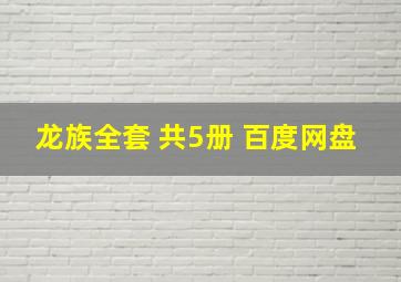 龙族全套 共5册 百度网盘